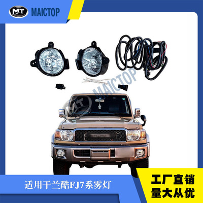 适用于陆地巡洋舰兰德酷路泽FJ79雾灯LC71 lc76 FJ78系列前雾灯