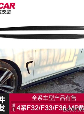 适用于宝马4系MP侧裙F32F33F36改装升级MP款亮黑碳纤纹侧裙侧扰流