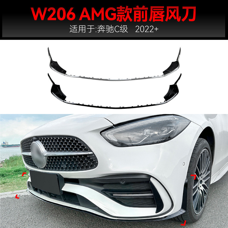 适用2023+奔驰c级w206 s206 c200 c260 c43 amg前唇前铲包角改装