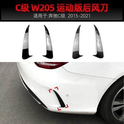 适用2015-2021奔驰c级w205后包围出风口风刀后风刃车贴跨境改装件