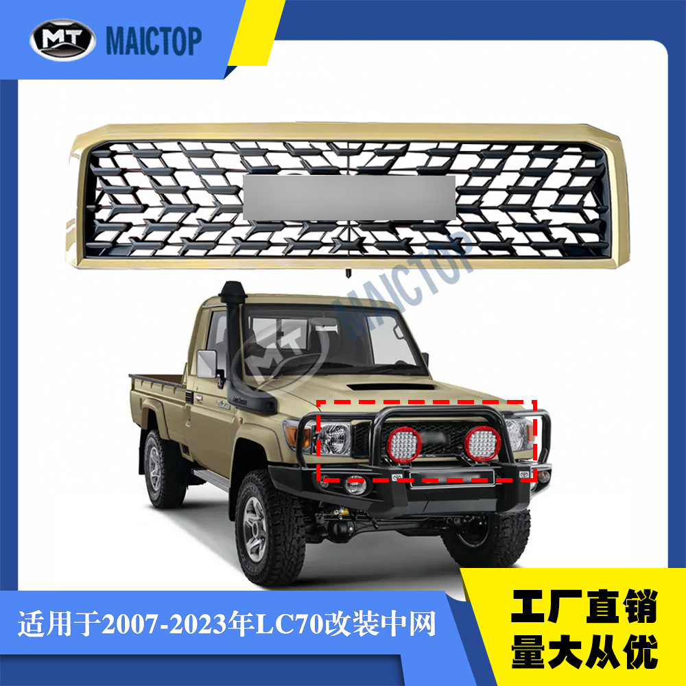 适用于LC70系列07-23年散热气中网 电镀米黄色LC76 78 71改装中网