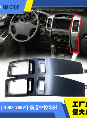适用于03-09年款丰田霸道prado普拉多FJ120中控饰条中控饰板