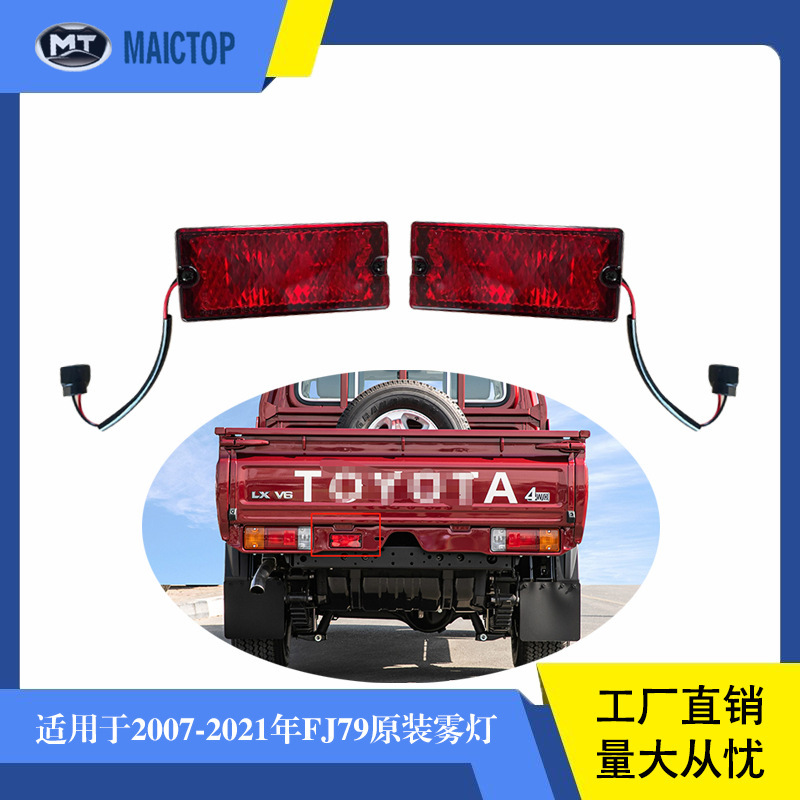 适用于丰田兰德酷路泽FJ79LC79后雾灯后雾灯总成