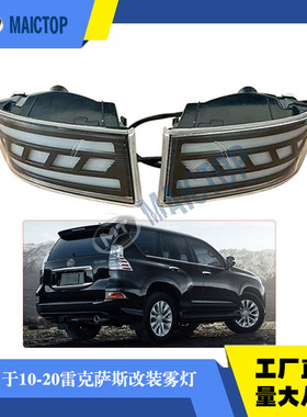 适用于2010-2020年雷克萨斯gx460后杠灯改装雾灯