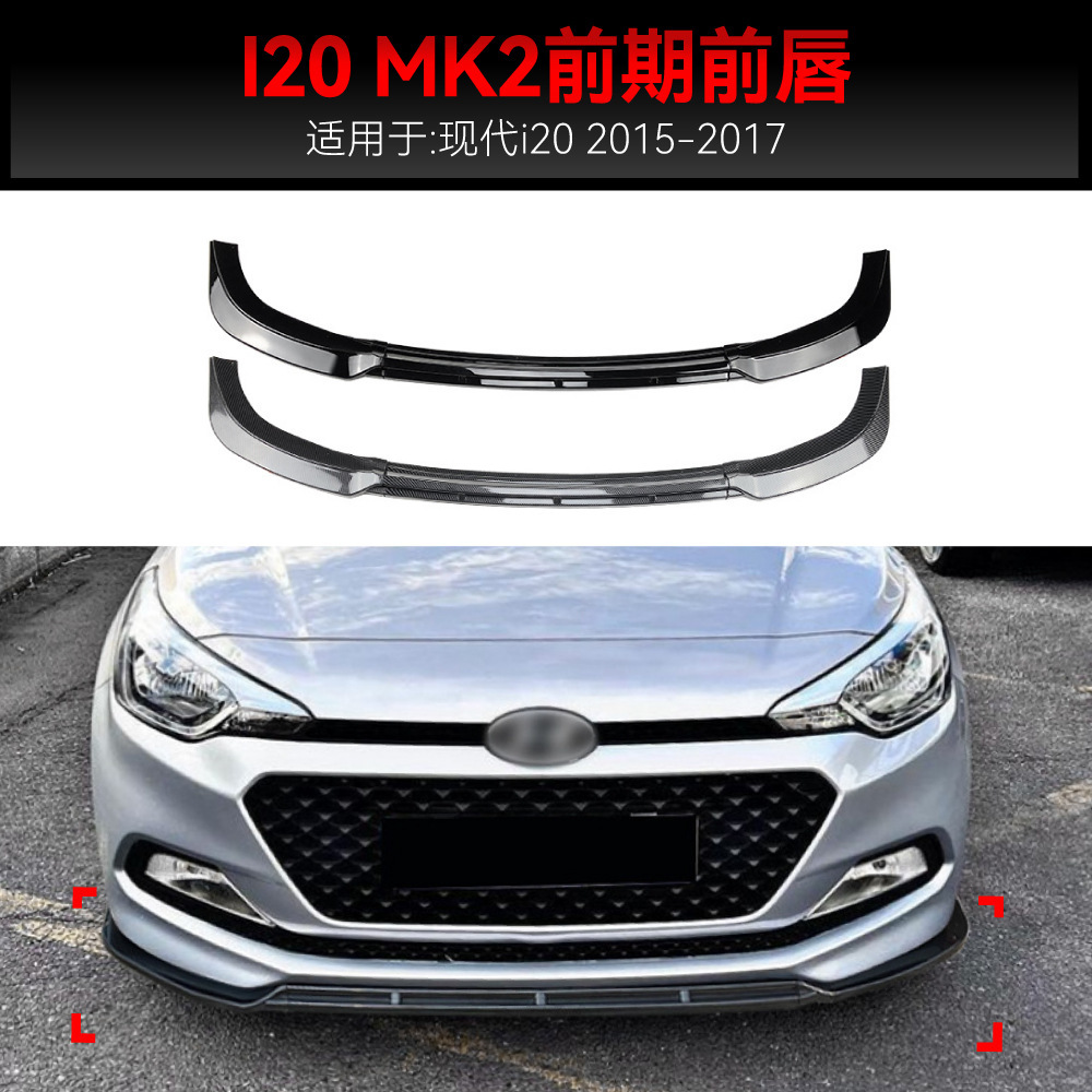适用2015-2017现代I20 MK2 Pre-facelift前杠前铲前唇包围改装件