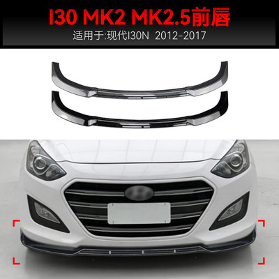 适用2012-2017美版现代I30 MK2 MK2.5 Elantra前铲前唇包围改装件