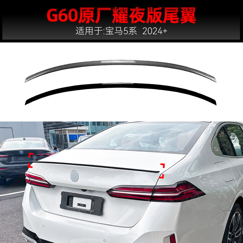 适用2024+宝马bmw 5系i5 g60 525i 530i耀夜版m60尾翼顶翼改装件