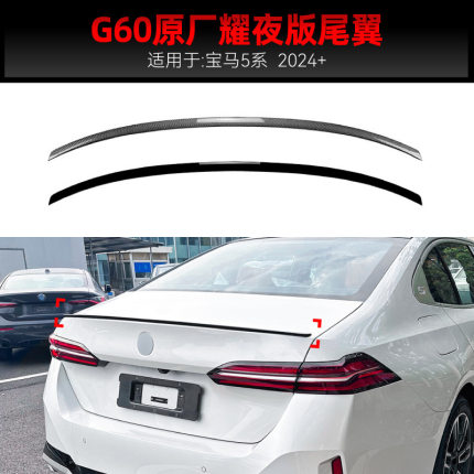 适用2024+宝马bmw 5系i5 g60 525i 530i耀夜版m60尾翼顶翼改装件