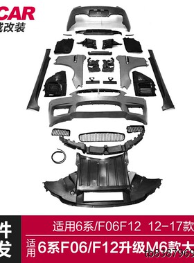 适用于宝马6系包围F06F12改装M6款大包围前后杠总成大包围套件