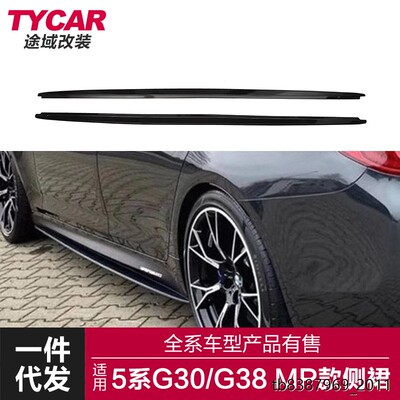 适用于宝马新5系MP款侧裙