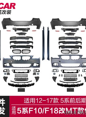 适用于12-17款宝马5系包围F10F18改装MT款大包围前杠后杠侧裙套件