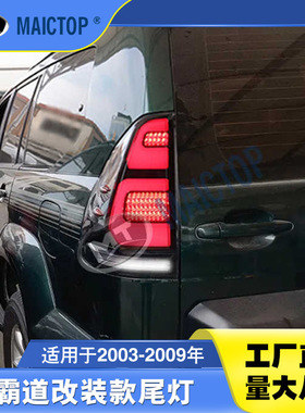 适用于03-09年款丰田霸道prado普拉多FJ120尾灯改装LED尾灯总成
