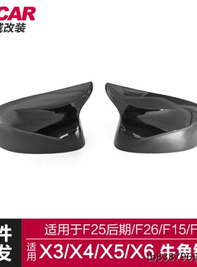 适用于宝马X3X4X5X6牛角F15F16F25F26改装M碳纤亮黑牛角后视镜壳