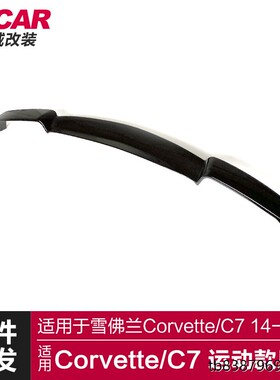 适用于科尔维特C7尾翼Corvette C7改装运动尾翼实心尾翼定风翼