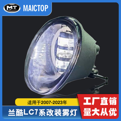 适用于2003-2023年兰德酷路泽FJ7系前雾灯FJ79 LC78雾灯改装