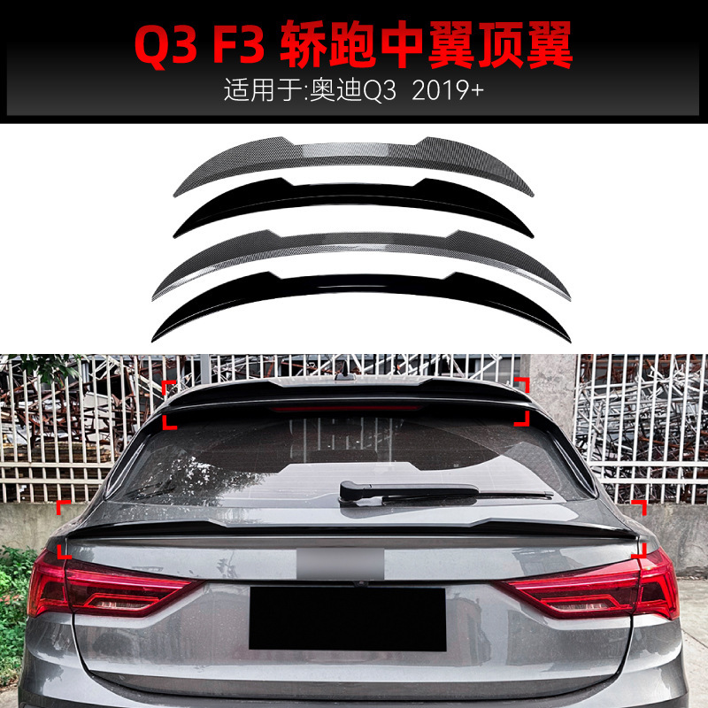 适用2019+奥迪Q3 F3轿跑Sportback刀锋款尾翼顶翼中翼定风翼改装