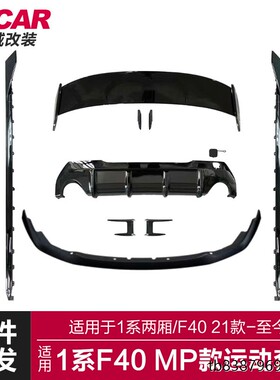 适用于21款宝马1系两厢MP款套件F40改装mp款前后唇顶翼小包围套件