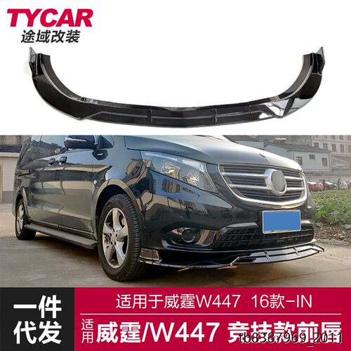 适用于奔驰威霆前唇W447
