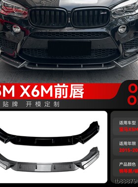 适用2015-2018宝马bmw X5M f85 X6M f86前唇前铲扰流板包围改装件
