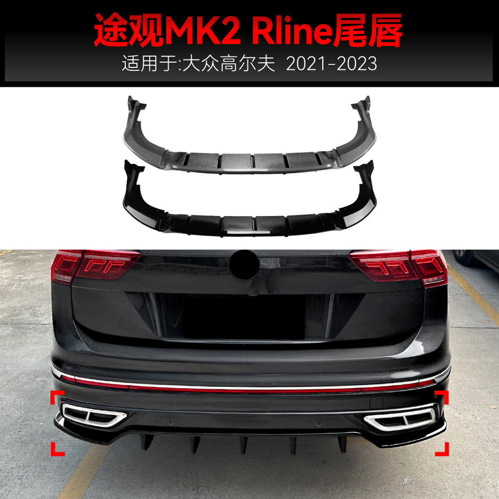 适用2021-2023大众Tiguan途观MK2 Rline后杠后唇尾唇扰流板改装件