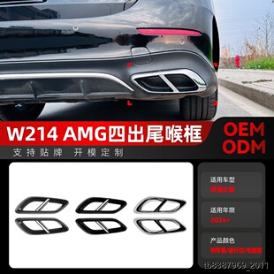 适用2024+奔驰e级w214 e260 e300 amg四出尾喉排气管框车贴改装件