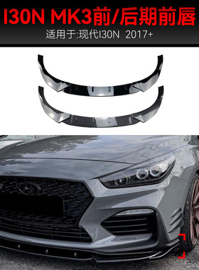 适用2017-2019现代I30N MK3 MK3.5前杠前铲前唇前包角跨境改装件