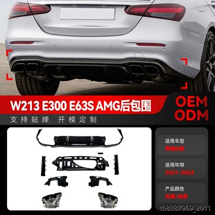 适用2021-2023奔驰e级w213 e300 e63S amg后包围尾唇尾喉跨境改装