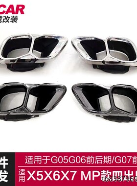 适用于宝马X5X6X7尾喉G05G06G07改装MP款尾喉黑色原车尾喉排气管