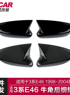 适用宝马3系牛角E46改装M3款牛角碳纤后视镜外壳粘贴镜罩盖罩