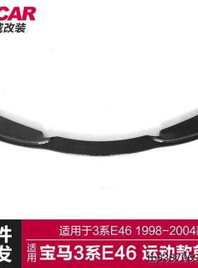 适用于宝马3系前唇E46改装M运动款碳纤亮黑前唇前铲包围改装