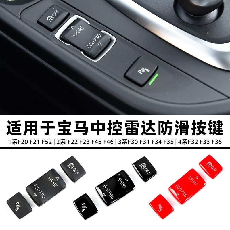 适用于12-18款宝马1系运动开关按键 2系4系3系GT中控雷达防滑按键