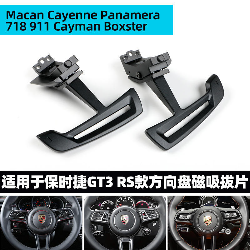 适用于保时捷GT3RS方向盘磁吸换挡拨片Macan卡宴911Panamera 718