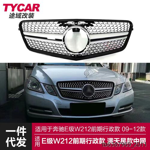 适用于奔驰E级中网W212前