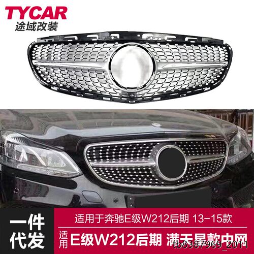 适用于奔驰E级中网W212后
