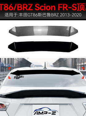 适用2013-2020丰田Subaru斯巴鲁BRZ GT86 Scion FR-S尾翼顶翼改装