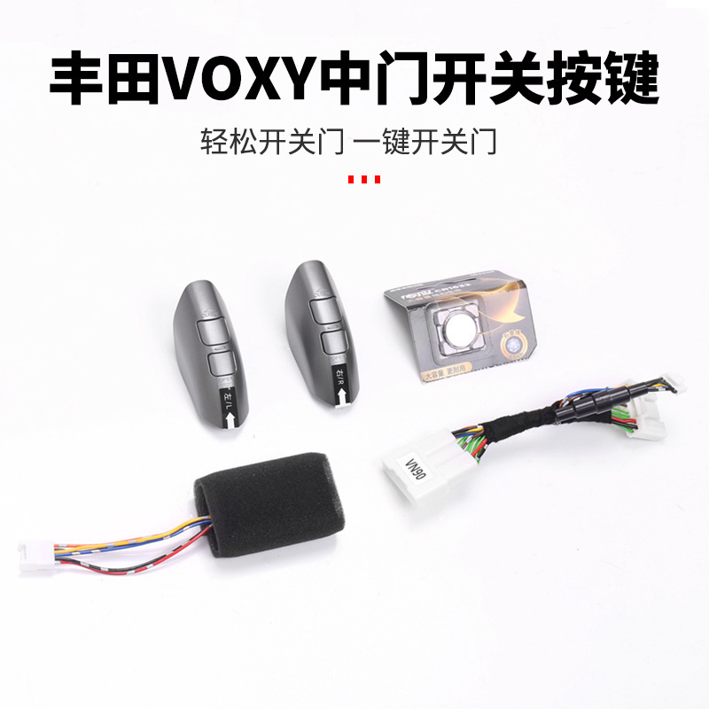 适用于VOXY90中门开关按键NOAH电动中门按键关窗器尾门模块改装