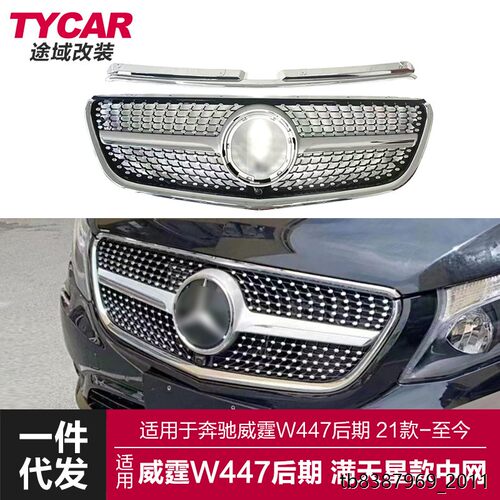 适用于21款奔驰威霆中网V