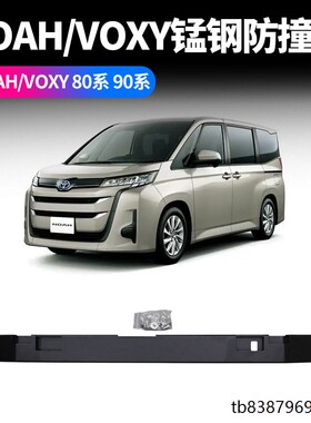 适用于丰田NOAHVOXY80系90系防撞梁锰钢材质后杠防撞杆专车专用品
