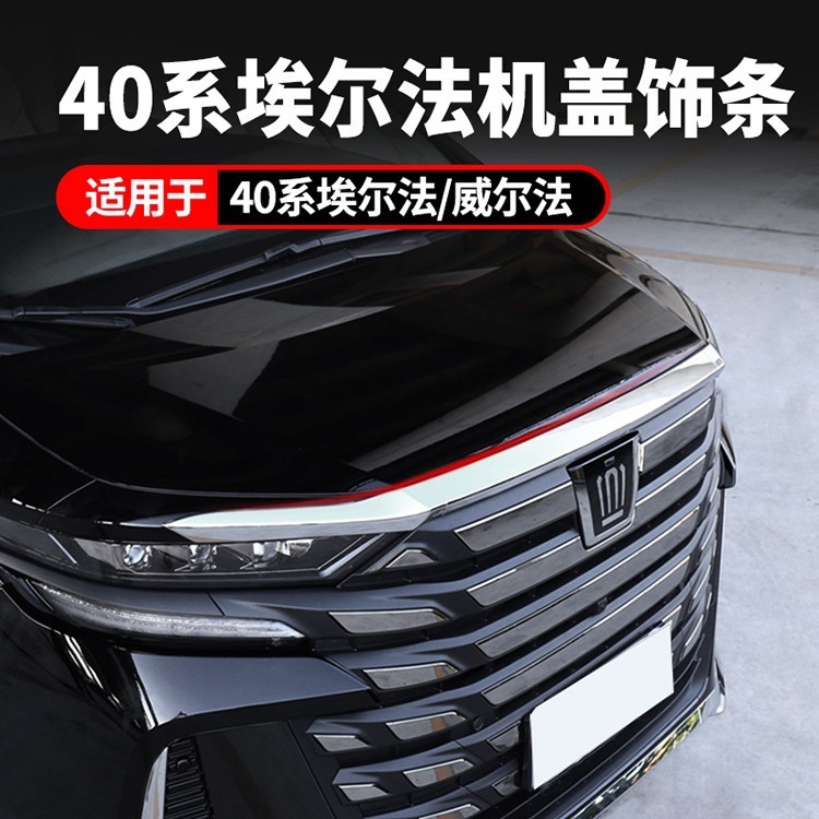 源头工厂！24款埃尔法ALPHARD VELLFIRE40系机盖饰条改装配件