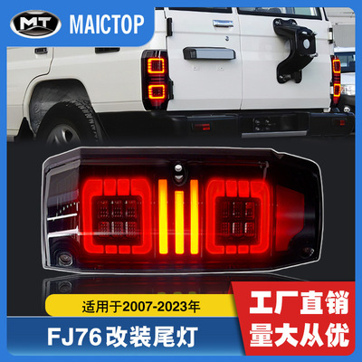适用于07-23年兰德酷路泽LC76尾灯 陆地巡洋舰FJ76改装LED后尾灯
