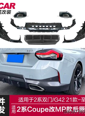 适用宝马新2系coupe后唇尾喉G42双门改装MP款尾唇大尾喉包围套件