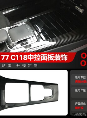 适用奔驰A级CLA级W177 C118新A级CLA中控面板装饰盖内饰车贴改装