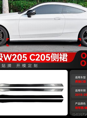 适用2015-2021奔驰C级w205四门c205两门AMG Line侧裙小包围改装件