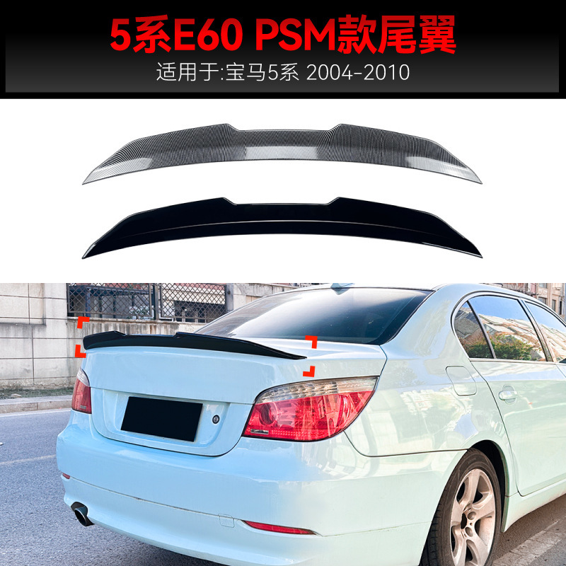 适用2004-2010宝马bmw 5系e60 psm款尾翼顶翼定风翼扰流板改装件