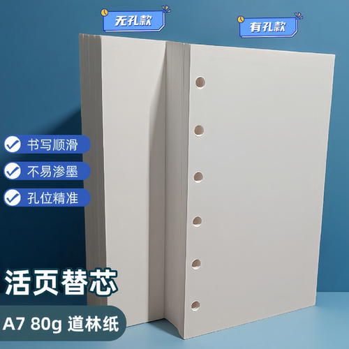 A7-80g道林纸内页替芯