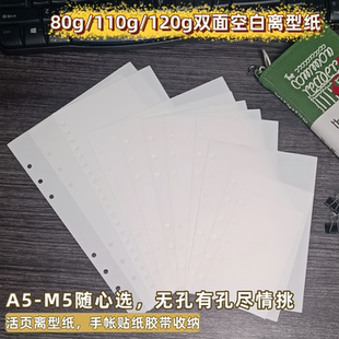 离型纸A5/A6/A7/A8双面可粘内页替芯110/120/80g加厚本白原色活页