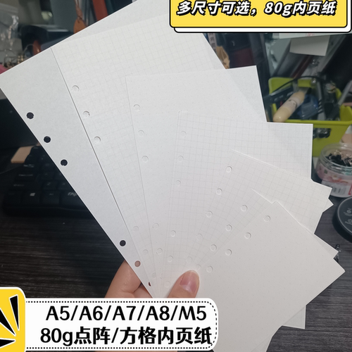 道林纸A5/A6/A7/A8内页替芯点阵M5方格活页本80g可拆卸内页6孔5孔