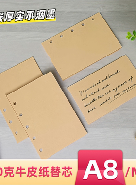 A8/M5系-120g牛皮纸活页纸手账本内页5孔替芯复古内页书写纸
