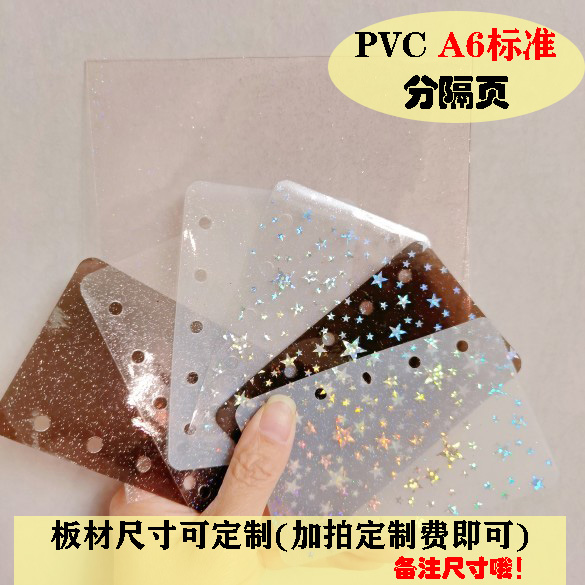 PVC闪粉软板-A6系-分隔页手账本活页记事笔记本分类卡软挡板隔板