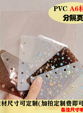 PVC闪粉软板-A6系-分隔页手账本活页笔记本分类卡软挡板隔板